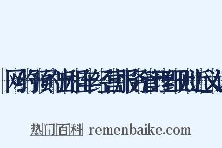 网约预约出租车经营服务管理细则近义词是什么意思的图片
